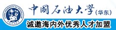 疯狂草我大骚逼视频中国石油大学（华东）教师和博士后招聘启事